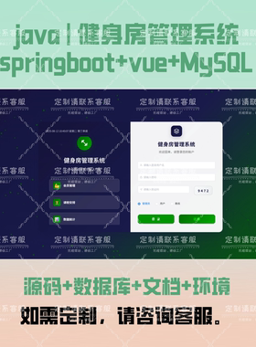 健身房管理系统 springboot vue Java源码视频文档可代码定制编写