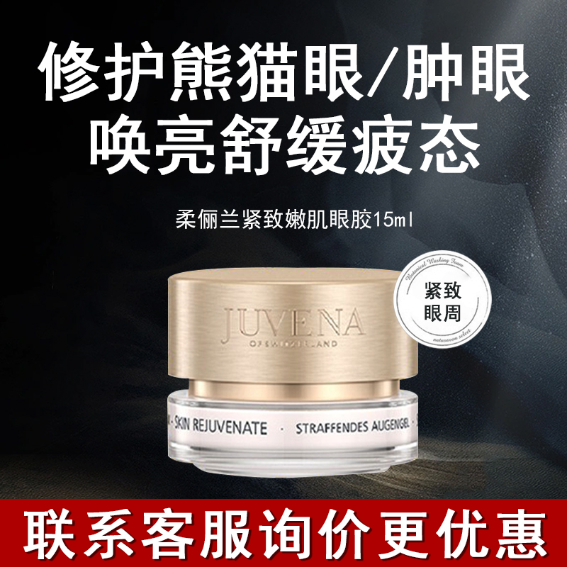 柔俪兰紧致嫩肌眼胶淡化眼周细纹