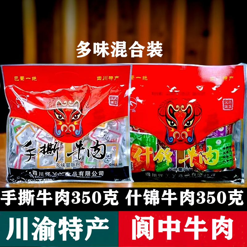 四川特产阆中嘉纯手撕牛肉350g袋装什锦牛肉麻辣手撕牛肉零食小吃