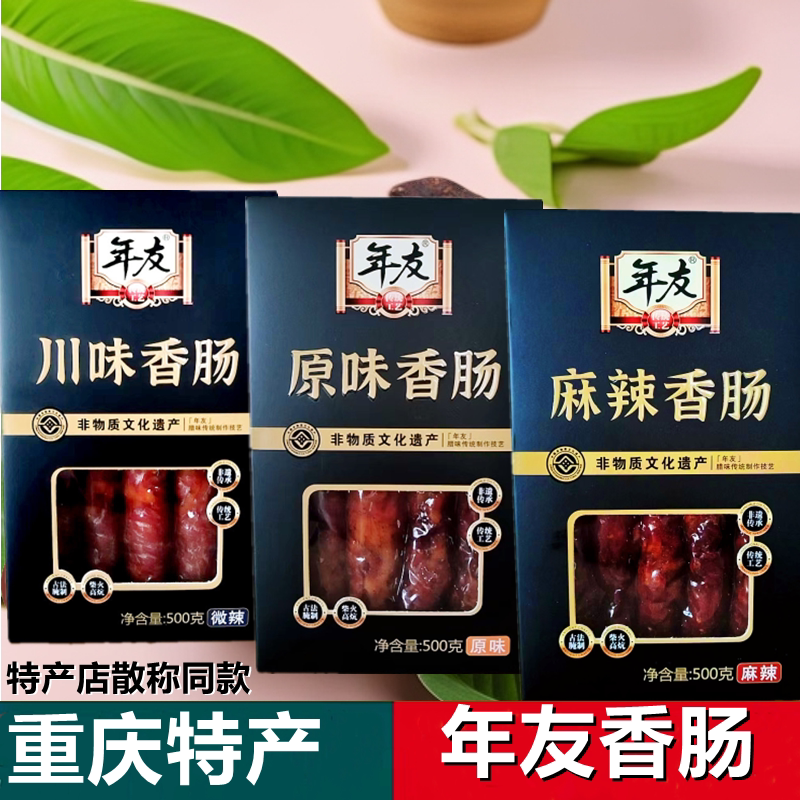 重庆特产年友川味麻辣原味香肠