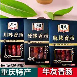 重庆特产年友川味麻辣原味香肠