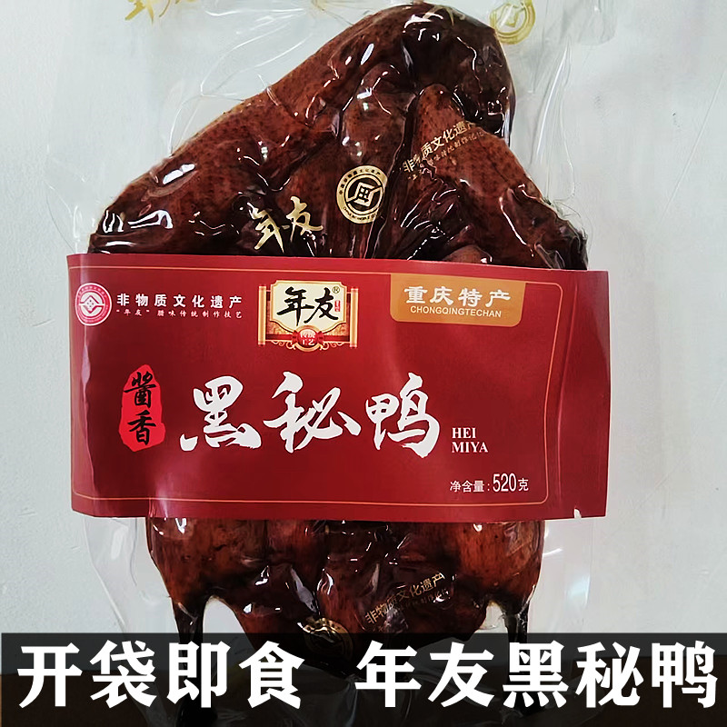 重慶特產(chǎn) 年友 黑秘鴨 520g真空包裝 麻辣醬香五香味小吃開(kāi)袋即食