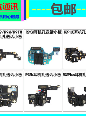 适用OPPO A7X R9 M TM R9SK KM R9plus R9SPLUS送话器小板耳机孔
