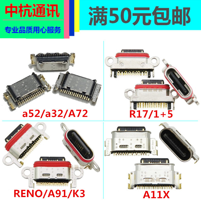 适用oppo  R11X 1+5 R17 R17PRO findx Reno A52A72 A91尾插插口