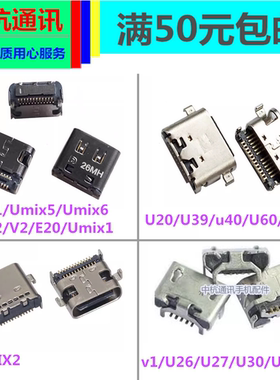 优学派平板UMIX9 UMIX6/5/1 U60 U39 U19 V1 U32 E20尾插充电接口