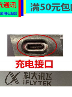 平板电脑科大讯飞iClass C6 c6plus A10 X20PRO x3充电接口尾插