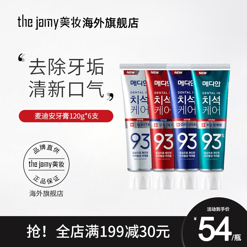 韩国爱茉莉麦迪安/美迪安93%牙龈护理舒缓护龈牙膏 120G*6支|ruв категории туалетные чище/санитарно - гигиенических салфеток/бумага/Ароматерапия, шампунь/человек чистой, полости рта, зубная паста - от Buy2taobao.com для оказания профессиональной услуги покупки агента Taobao