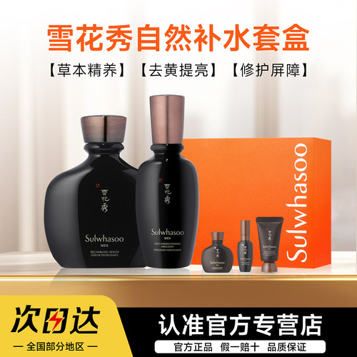 【27.2月到期】SULWHASOO/雪花秀男士水乳套盒护肤送男友礼物正品