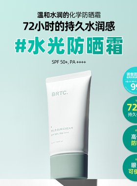 BRTC碧尔缇希温和清爽水润感高倍防晒霜敏感肌适用正品官方授权店