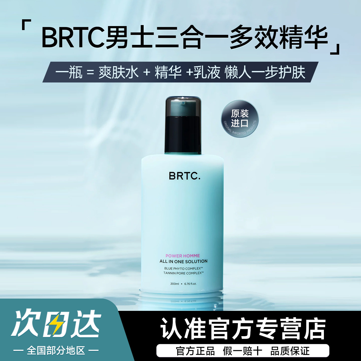 BRTC碧尔缇希男士多效精华爽肤乳液精华三合一控油保湿敏感肌水乳图片