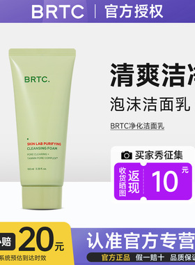 BRTC碧尔缇希净化洁面乳男女士洗面奶敏感肌温和清洁毛孔泡沫绵密