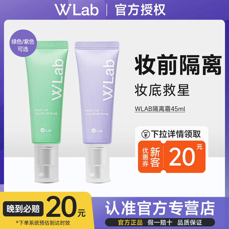 wlab隔离霜官方进口正品妆前乳女提亮肤色防晒遮瑕素颜打底三合一