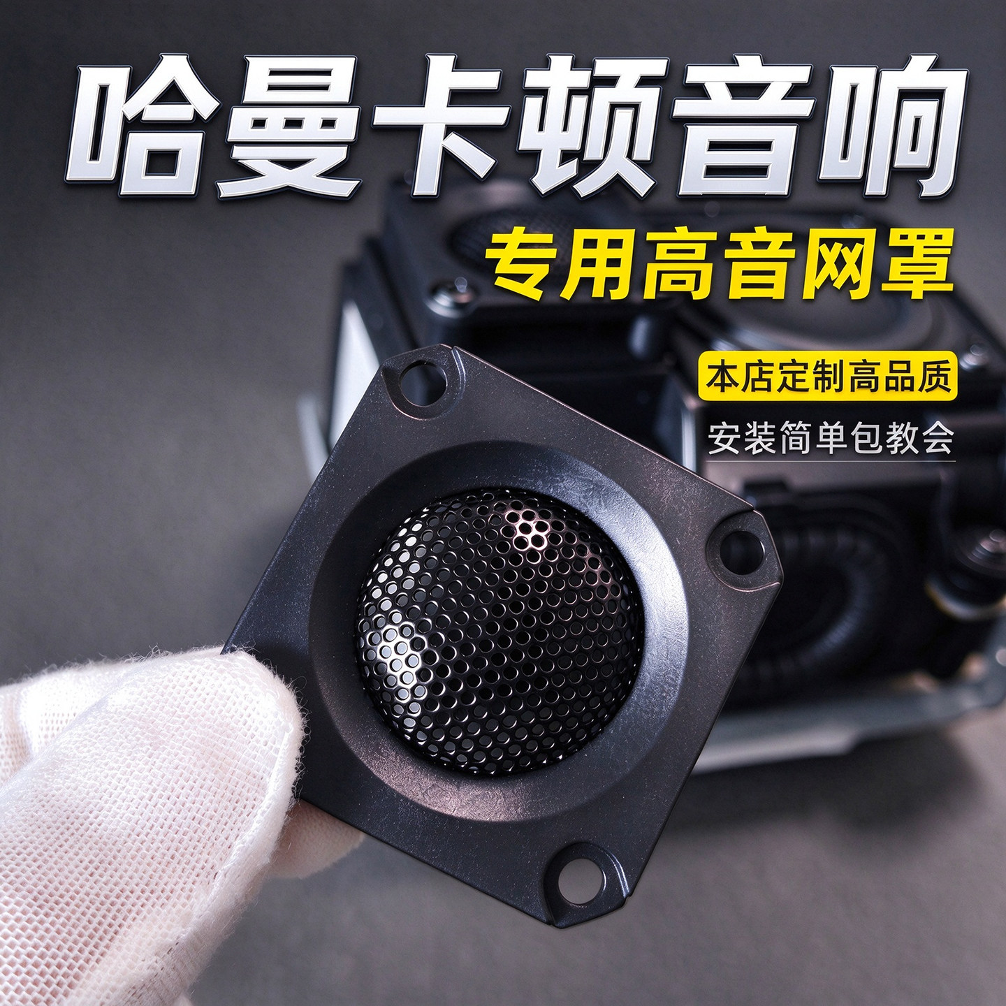 哈曼卡顿音响高音喇叭防尘网罩