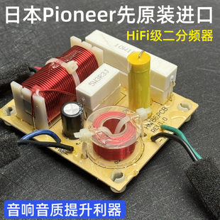日本先锋原装HiFi级二分频器音响发烧书架音箱改装升级高中低通用