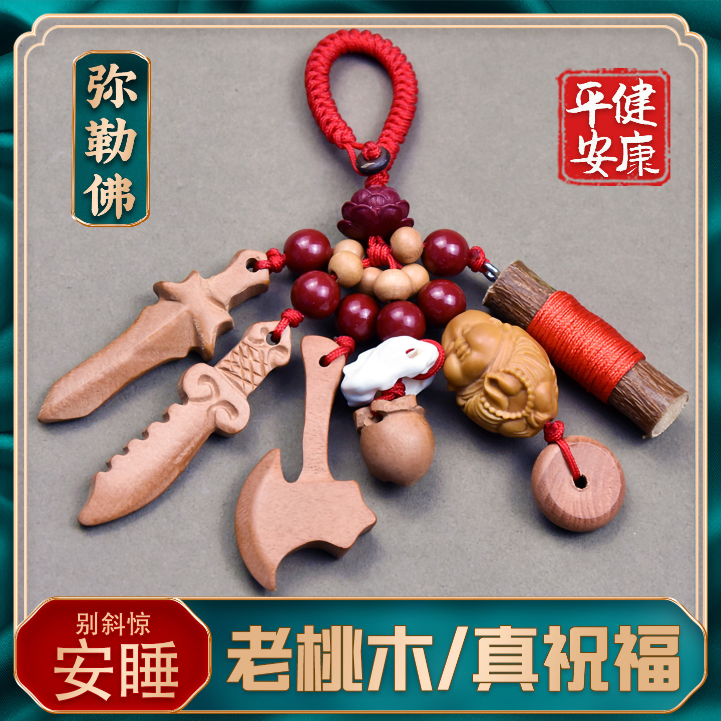 真桃木剑本命年孕妇婴儿宝宝桃树东南枝棍驱辟惊凶随身钥匙扣挂件