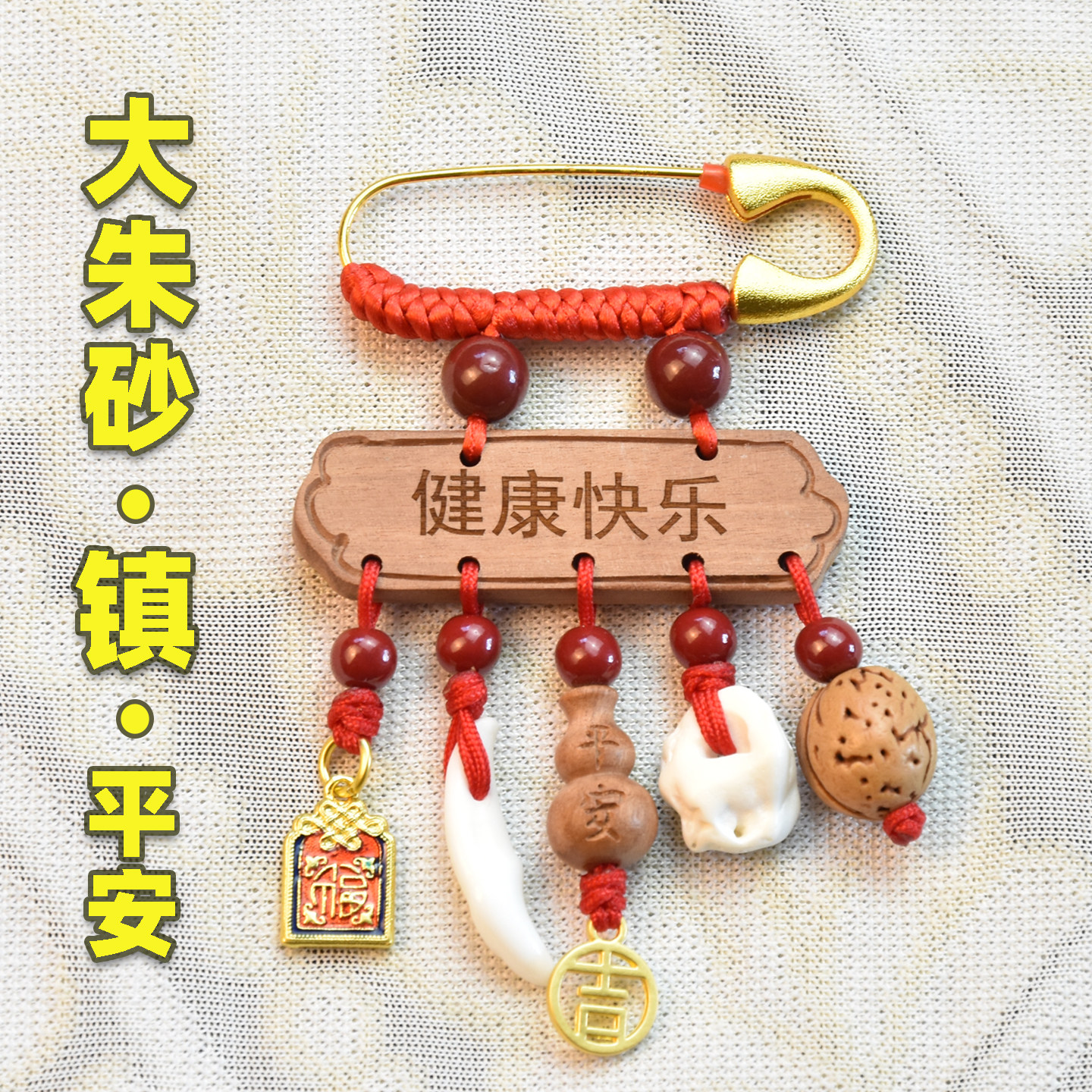 桃木树枝别针新生婴儿宝宝孕妇外出平安防压噩梦惊护狗牙随身挂件