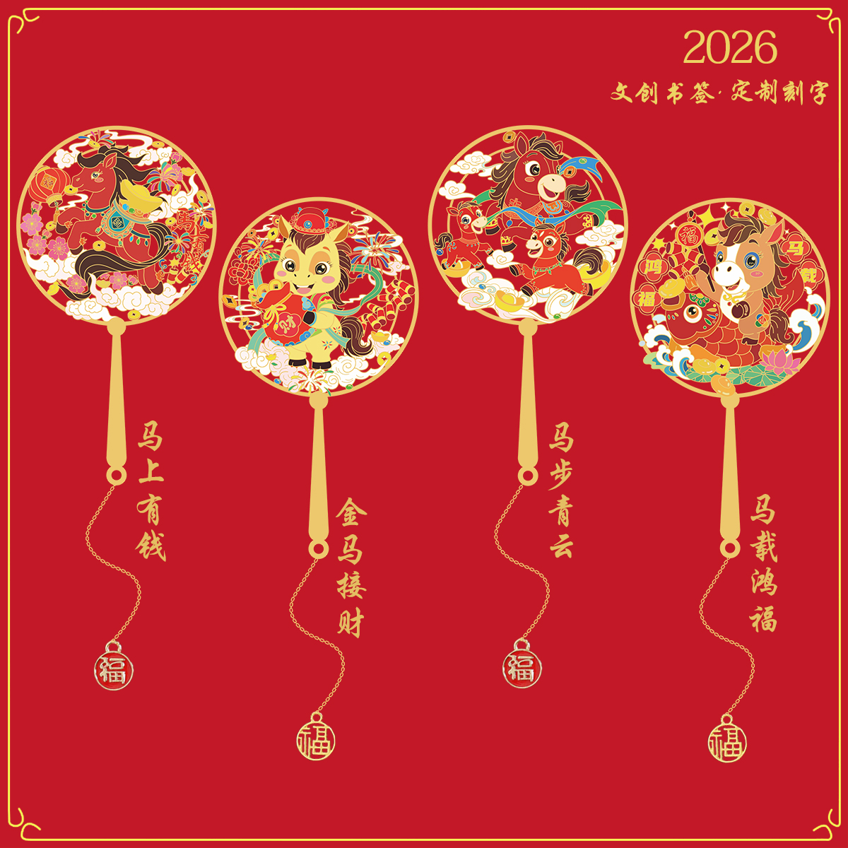 2026新年马生肖马年书签笔U盘创意书签礼品定制年会奖品伴手礼品