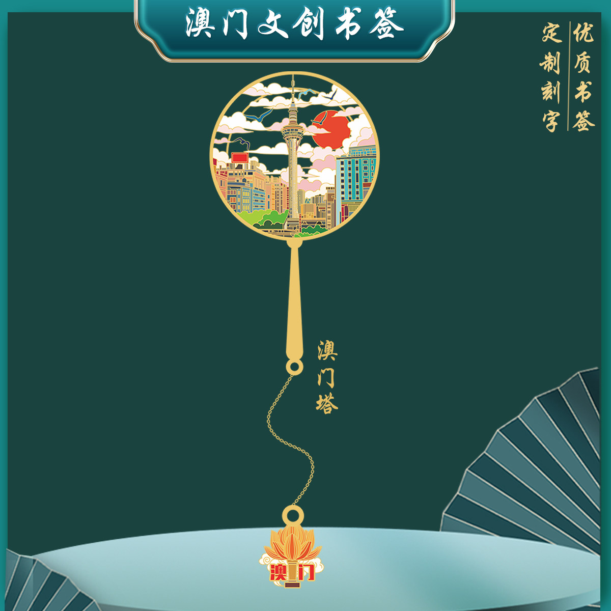 澳门塔金属书签澳门特色景点伴读随手礼中国风文创纪念品定制刻字