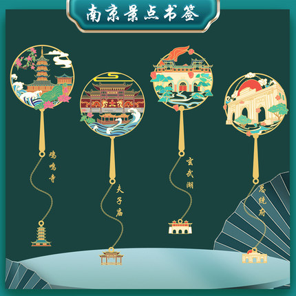 南京特色旅游夫子庙中山陵古典中国风金属书签文创礼品清新学生用