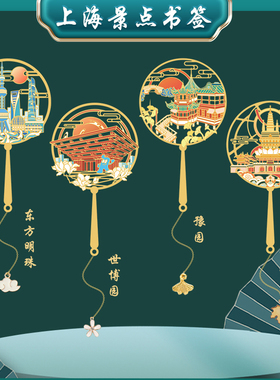 上海景点书签东方明珠世博园静安寺旅游景区伴手礼纪念品定制刻字