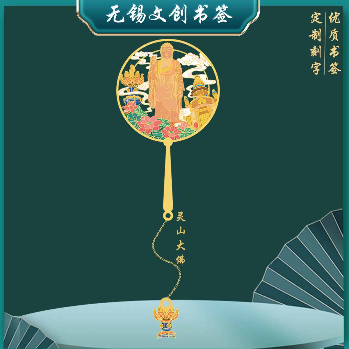 灵山大佛金属书签无锡特色景点伴读随手礼中国风文创礼品定制刻字