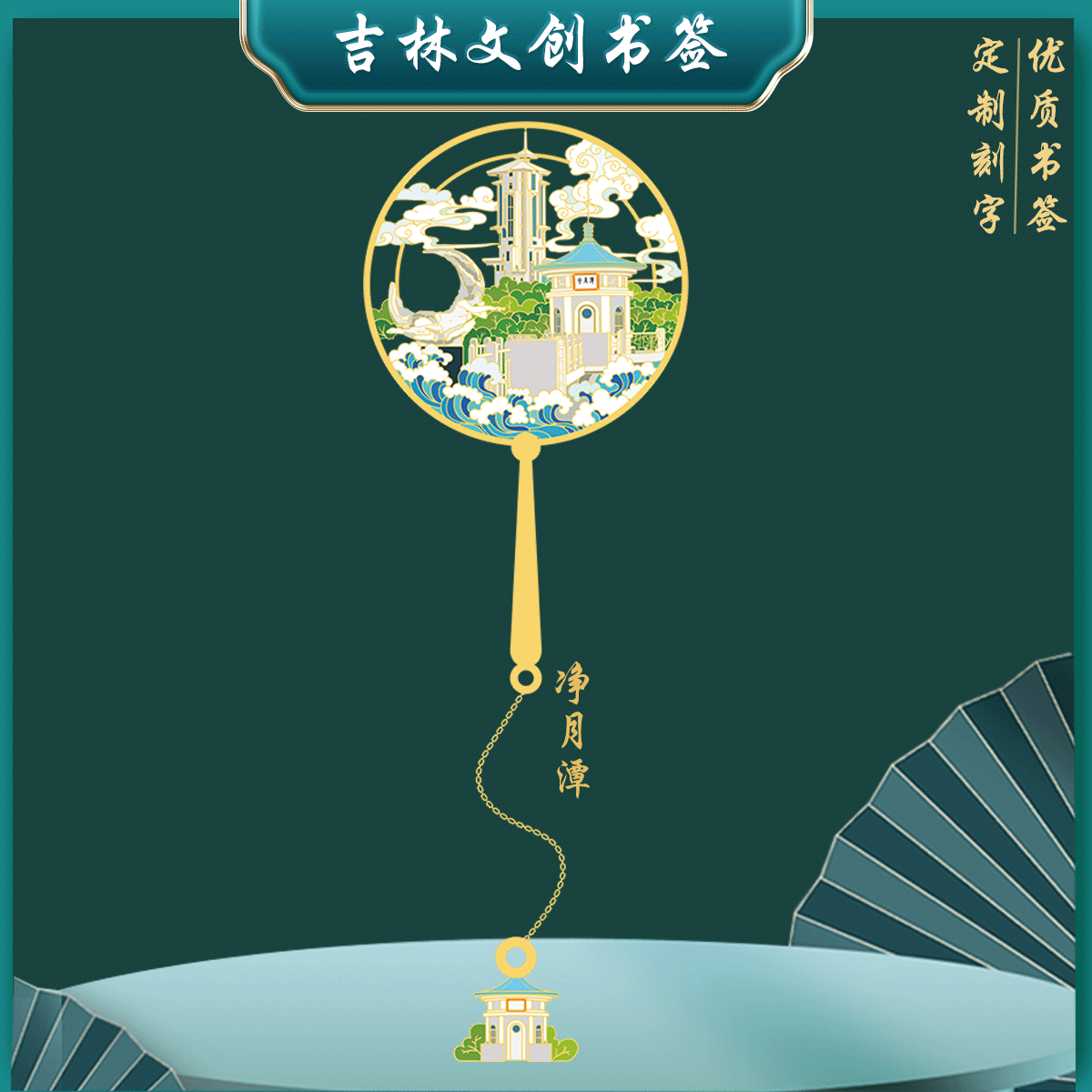 吉林净月潭书签金属特色旅游景点中国古典文创镂空纪念品定制刻字