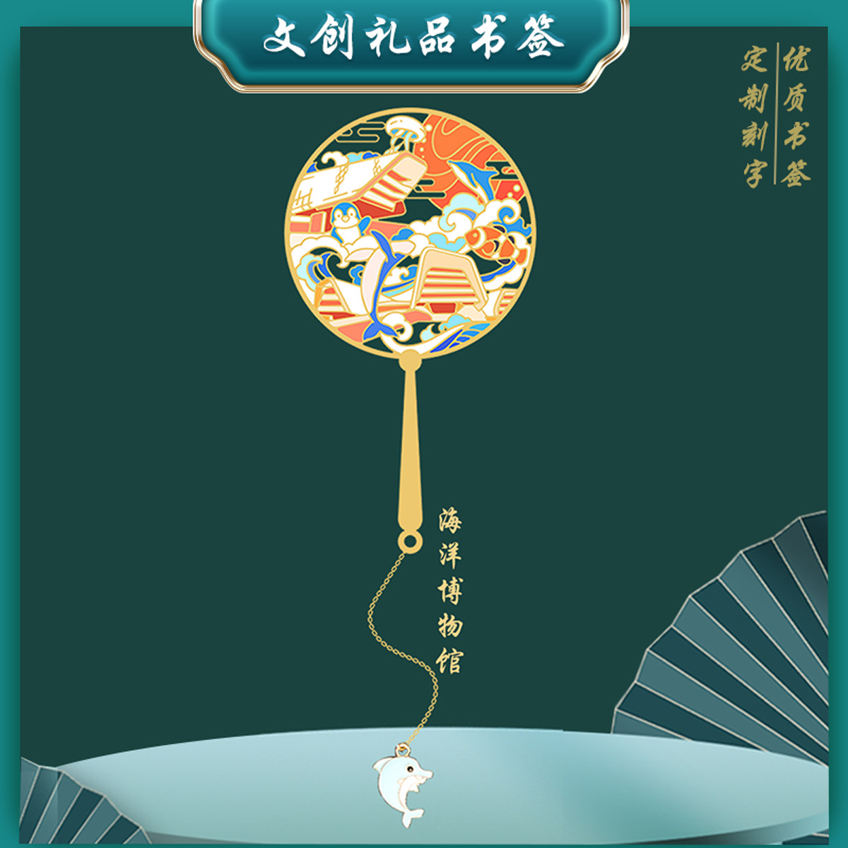 海洋博物馆金属书签定制刻字