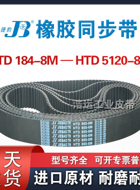 HTD8M472 480 488 496 504 512 520 528 536 544捷豹同步带JIEBAO