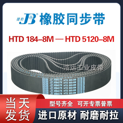 HTD8M1024 1032 1040 1048 1056 1064 1072 1080捷豹同步带JIEBAO