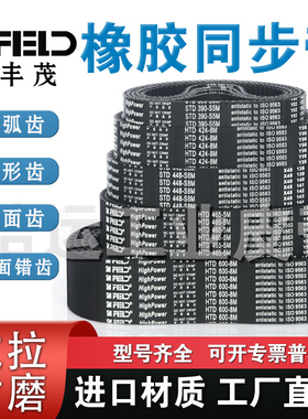 丰茂橡胶同步带HTD3M5M8M14M20M H XH XXH L XL MXL进口耐磨皮带