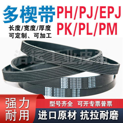 汽车多楔带PL/PK/PM/EPJ/PJ/PH工业滚筒传动皮带多沟带多槽带