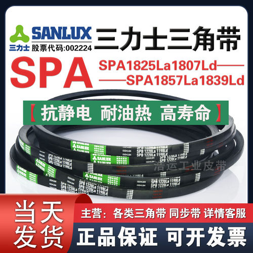 三力士三角带SPA1825La1807Ld/1832La1814/1850La1832/1857La1839