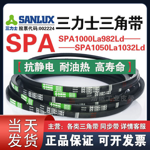 三力士三角带SPA1000La982Ld/1018La1000/1025La1007/1050La1032