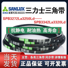 三力士三角带SPB3272La3250Ld/3300La3278/3322La3300/3342La3320