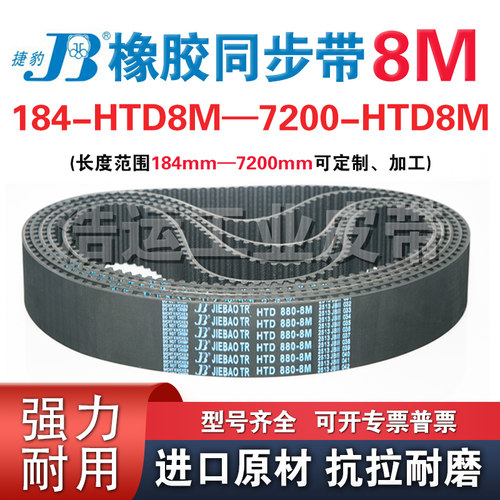 JIEBAO捷豹橡胶同步带HTD 504-8M到992-8M齿形齿轮传动带耐磨抗拉