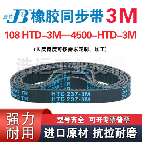 捷豹同步带HTD-3M 177 180 183 186 189 192 195 198 201 204 207