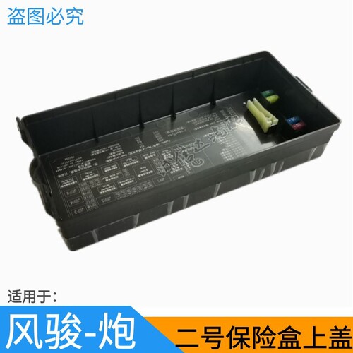 适用于长城皮卡风骏567炮保险丝盒上盖原厂二号保险盒盖继电器壳