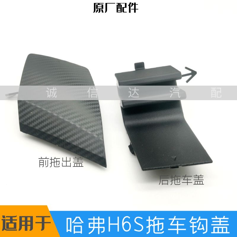 长城哈弗H6S前杠拖车钩盖堵盖