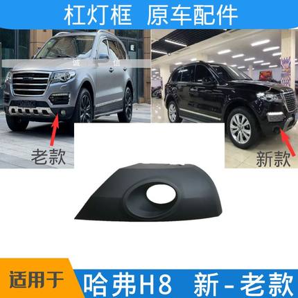 适用于长城哈弗H8杠灯框前杠雾灯罩121517防雾灯饰板原厂配件包邮