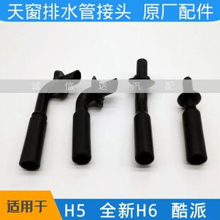 适用于长城哈弗H5全新H6H9酷派COUPE天窗排水管接头A柱出水接口胶