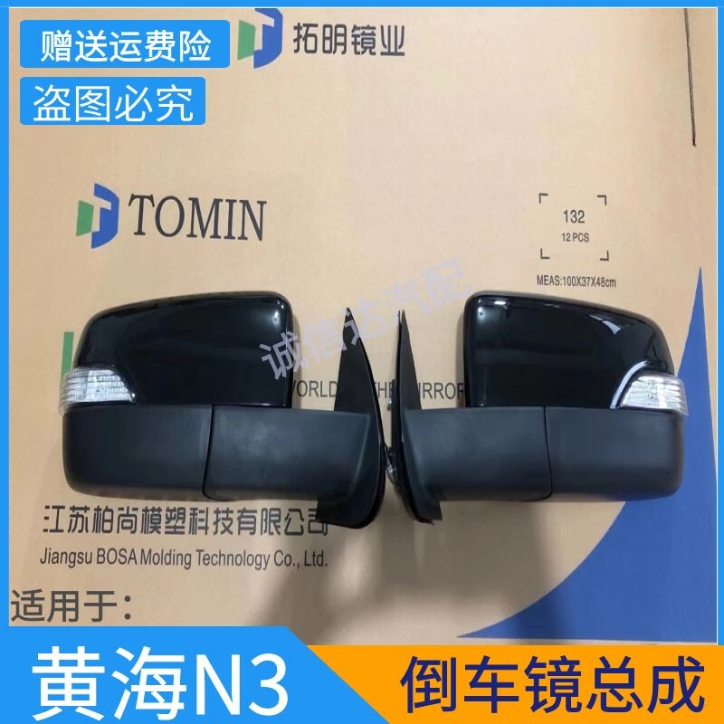 适用于黄海N3皮卡倒车镜后视镜车外反光镜倒后镜总成左右促销配件