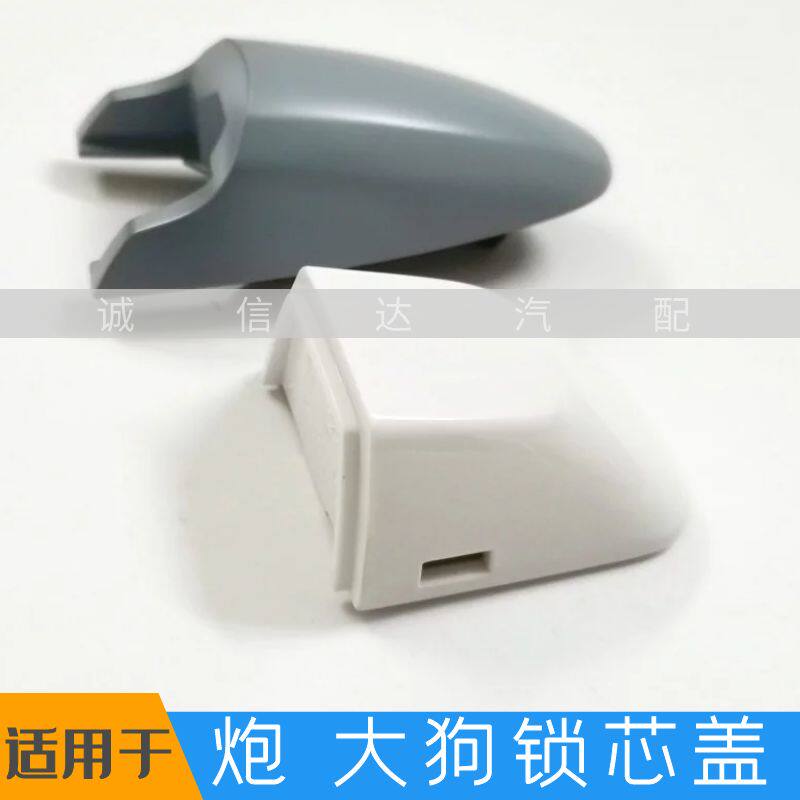适用于哈弗大狗长城炮前门锁芯盖门拉手饰盖钥匙孔盖子把手盖原厂