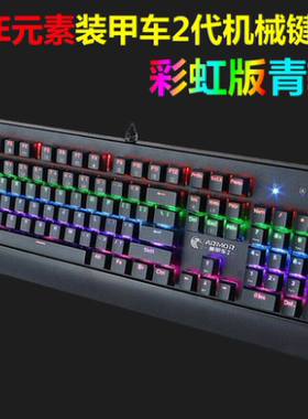 e元素青轴背光电竞网吧机械键盘