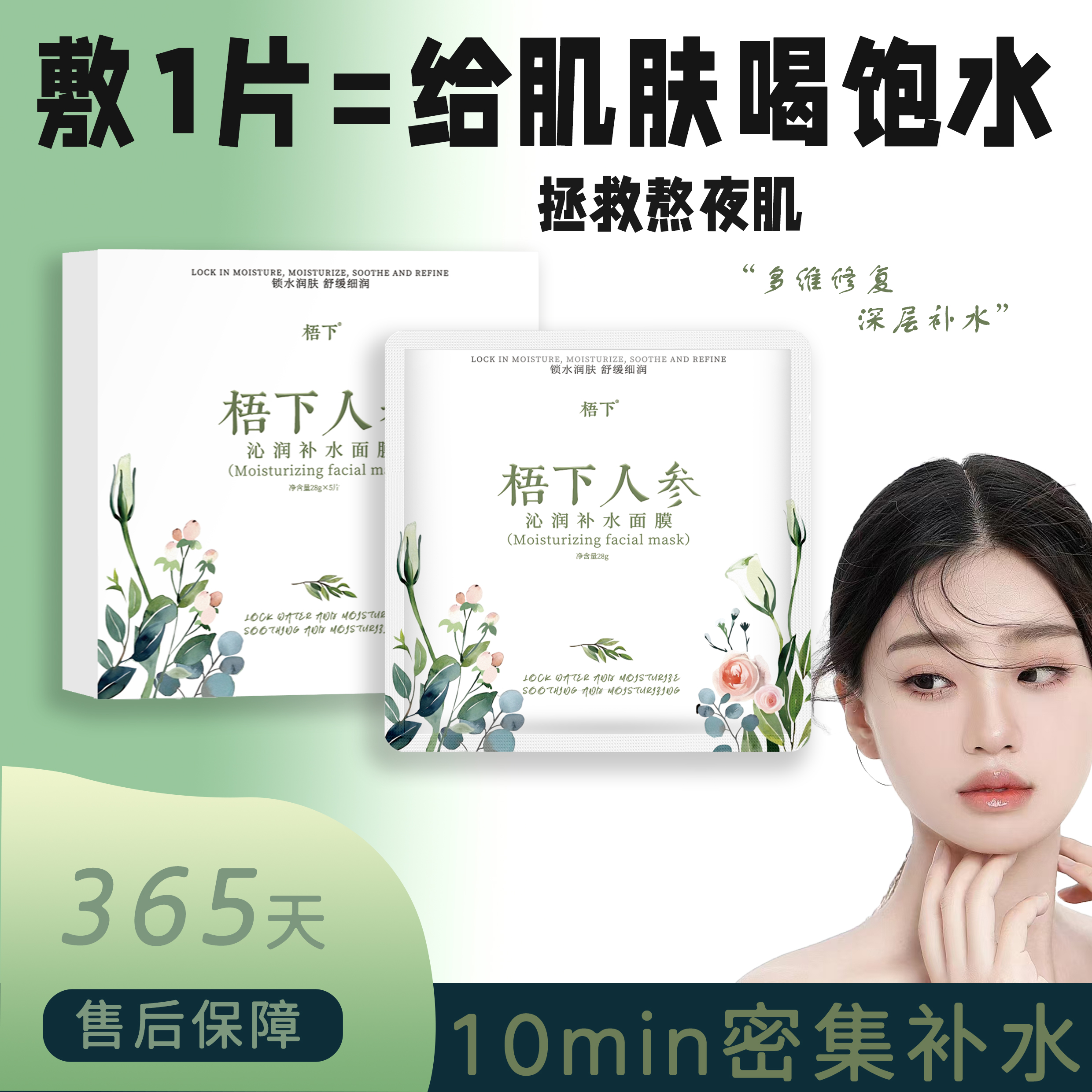 梧下人参沁润补水面膜锁水滋养润肤舒缓细润保湿提亮肤色亮颜