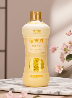 【留香珠】好闻定制款洗衣用留香珠持久香氛柔顺护衣