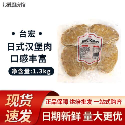 台宏日式汉堡肉1.3kg商用