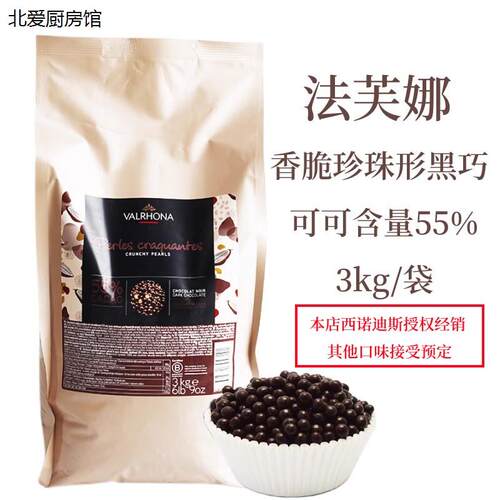 法芙娜55%香脆珍珠黑巧克