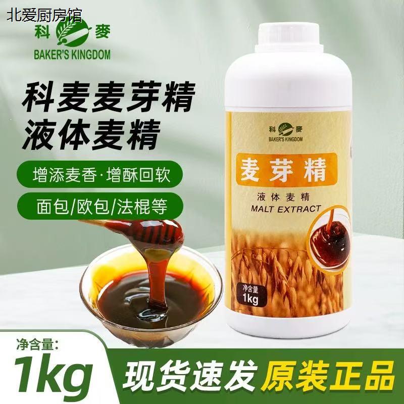 科麦麦芽精1kg用于欧式面包港式月饼皮糕点制作增酥回软烘焙原料