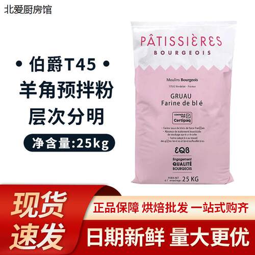 法国进口伯爵T45羊角粉