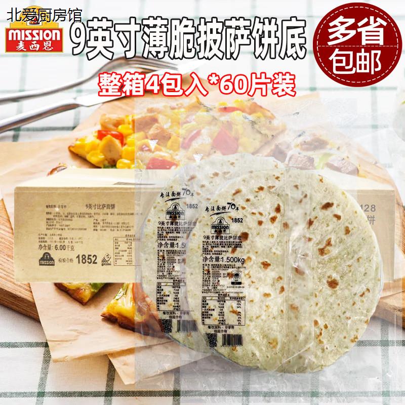 麦西恩9寸薄脆比萨饼底15片*4包商用烘焙pizza饼底胚薄披萨面饼皮